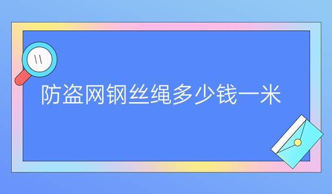 防盗网钢丝绳多少钱一米