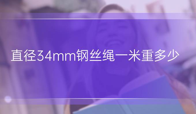 直径34mm钢丝绳一米重多少