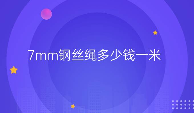 7mm钢丝绳多少钱一米