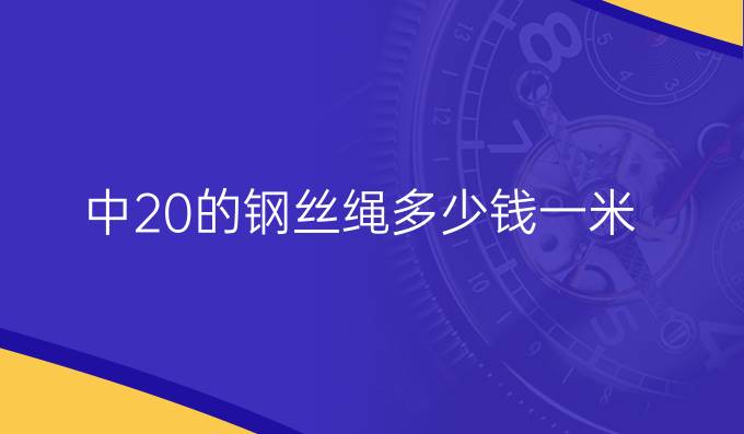 中20的钢丝绳多少钱一米