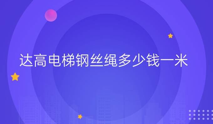 达高电梯钢丝绳多少钱一米