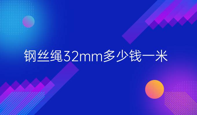 钢丝绳32mm多少钱一米