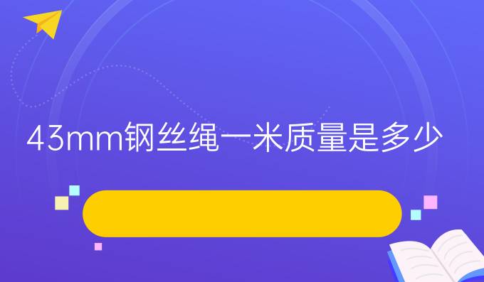43mm钢丝绳一米质量是多少