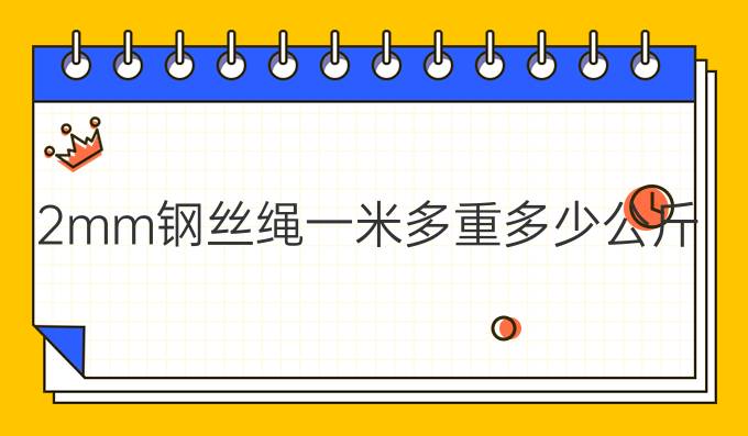 2mm钢丝绳一米多重多少公斤