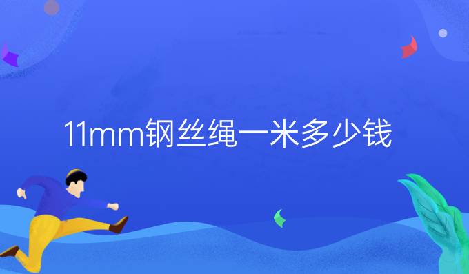 11mm钢丝绳一米多少钱