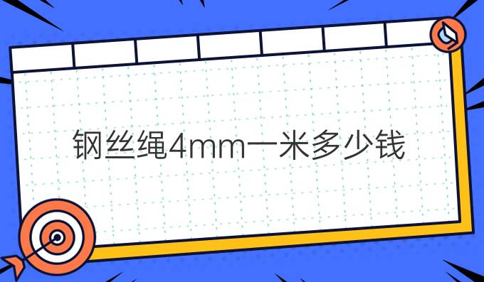 钢丝绳4mm一米多少钱