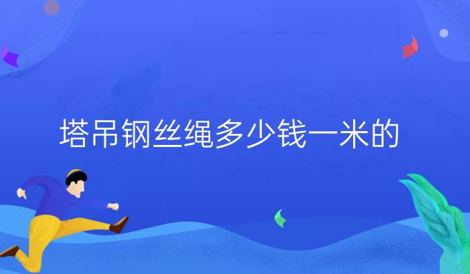 塔吊钢丝绳多少钱一米的