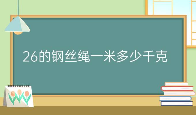 26的钢丝绳一米多少千克