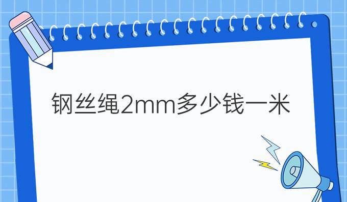 钢丝绳2mm多少钱一米