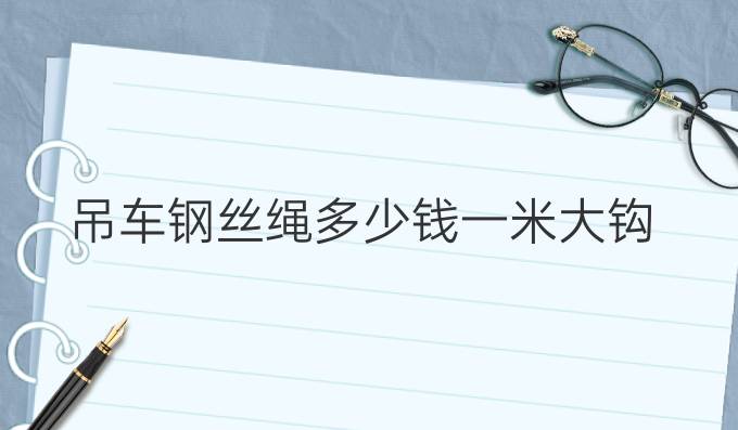 吊车钢丝绳多少钱一米大钩