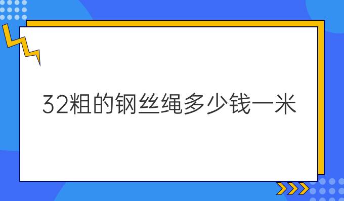 32粗的钢丝绳多少钱一米