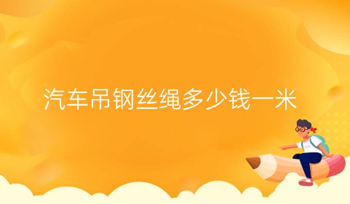 汽车吊钢丝绳多少钱一米