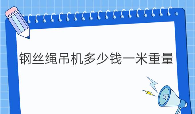 钢丝绳吊机多少钱一米重量