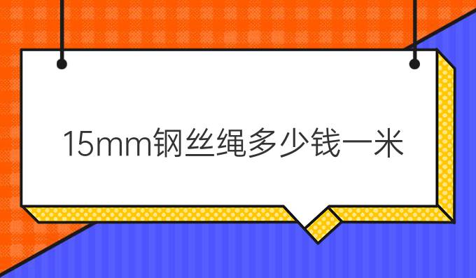 15mm钢丝绳多少钱一米
