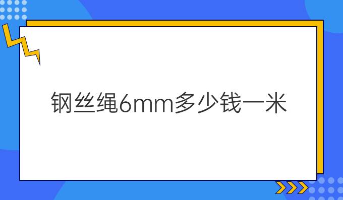 钢丝绳6mm多少钱一米