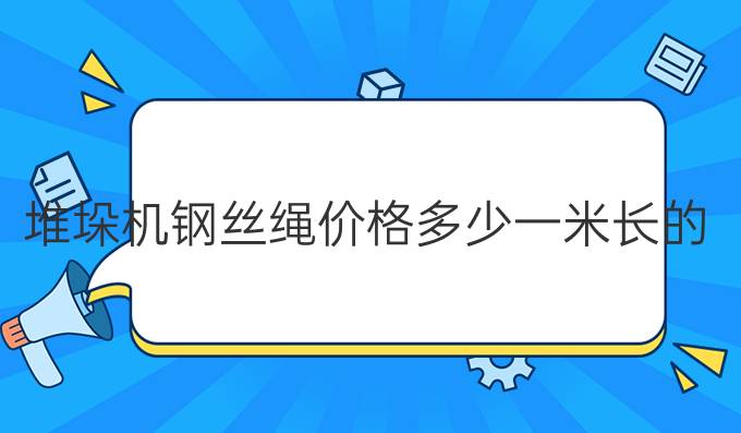 堆垛机钢丝绳价格多少一米长的