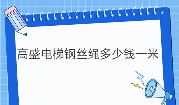 高盛电梯钢丝绳多少钱一米