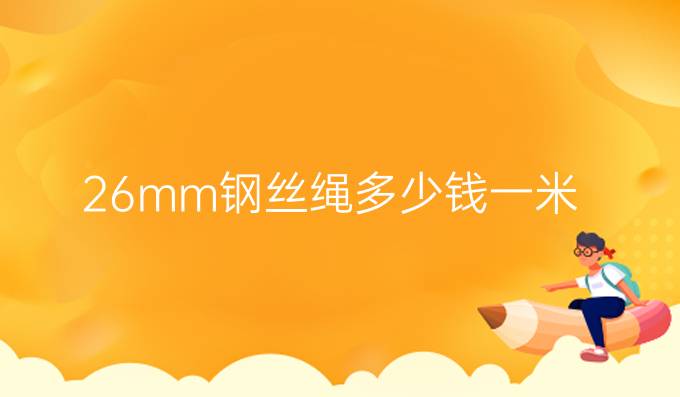 26mm钢丝绳多少钱一米