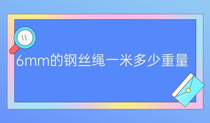 6mm的钢丝绳一米多少重量