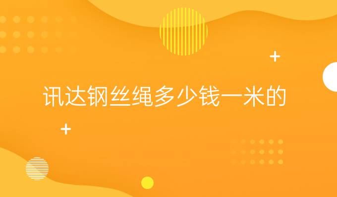 讯达钢丝绳多少钱一米的