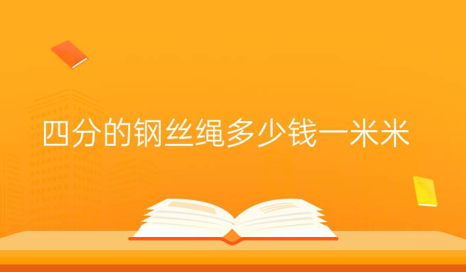 四分的钢丝绳多少钱一米米