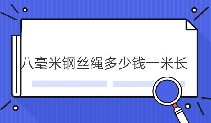 八毫米钢丝绳多少钱一米长