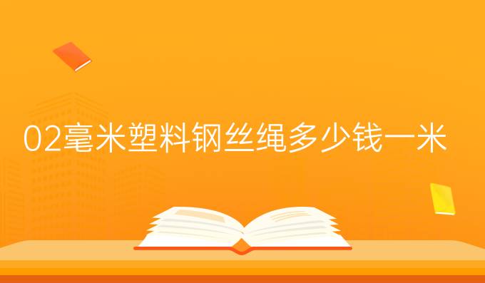 0.2毫米塑料钢丝绳多少钱一米