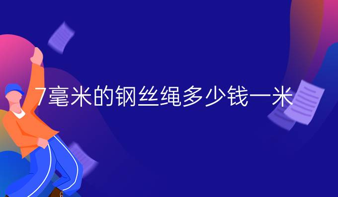 7毫米的钢丝绳多少钱一米