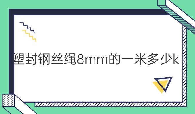 塑封钢丝绳8mm的一米多少kg