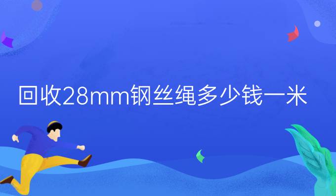 回收28mm钢丝绳多少钱一米