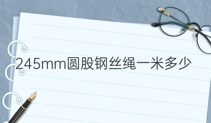 24.5mm圆股钢丝绳一米多少公斤