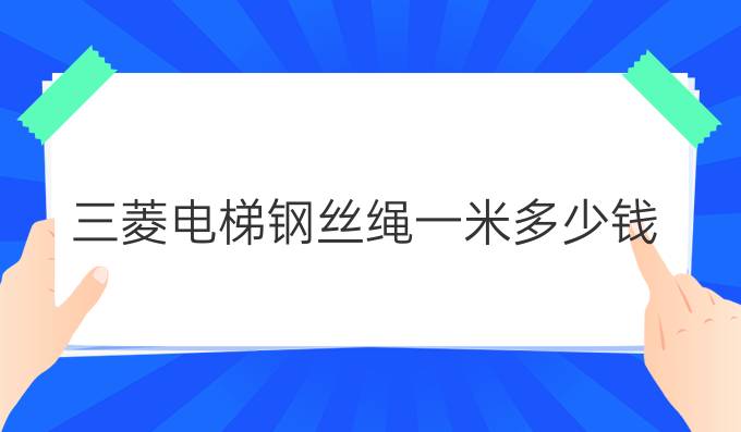 三菱电梯钢丝绳一米多少钱