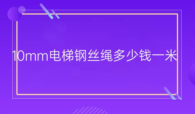 10mm电梯钢丝绳多少钱一米