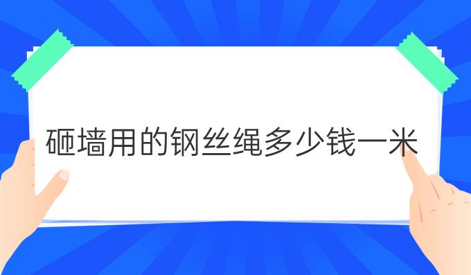 砸墙用的钢丝绳多少钱一米