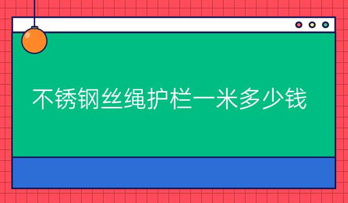 不锈钢丝绳护栏一米多少钱