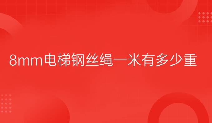 8mm电梯钢丝绳一米有多少重