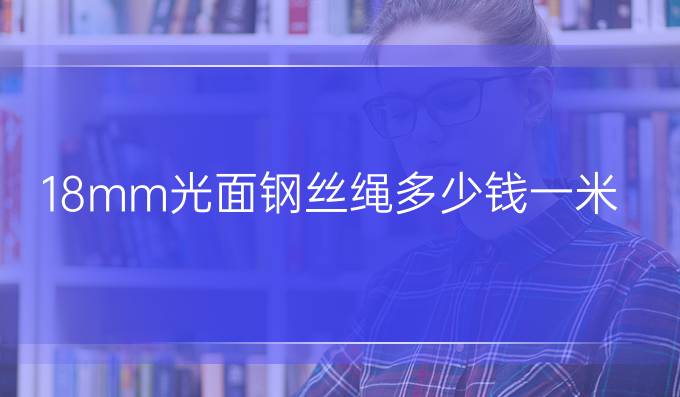 18mm光面钢丝绳多少钱一米