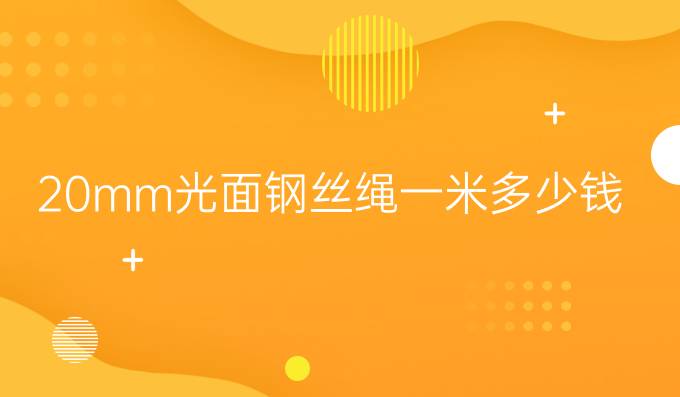 20mm光面钢丝绳一米多少钱