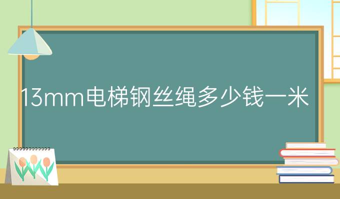 13mm电梯钢丝绳多少钱一米