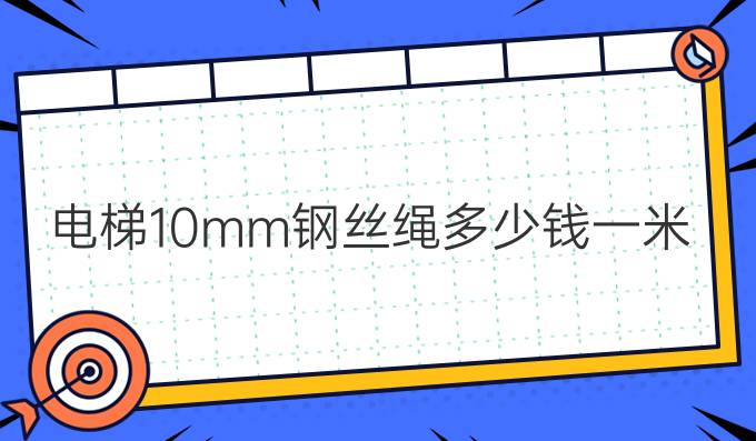 电梯10mm钢丝绳多少钱一米