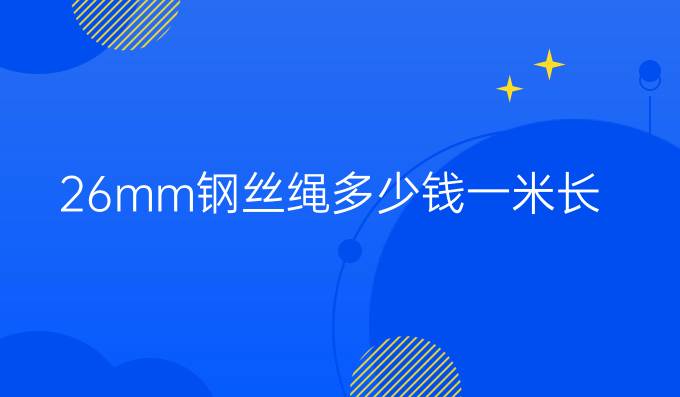 26mm钢丝绳多少钱一米长