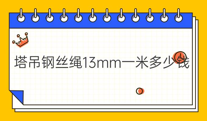 塔吊钢丝绳13mm一米多少钱