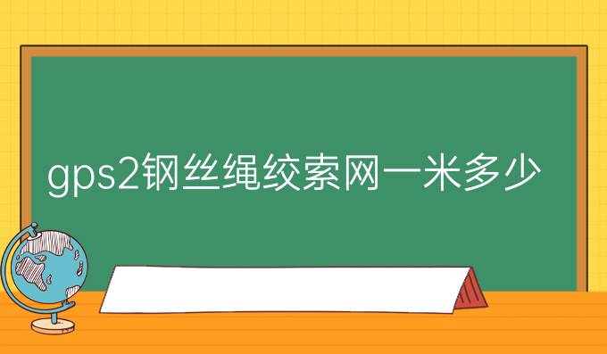 gps2钢丝绳绞索网一米多少钱