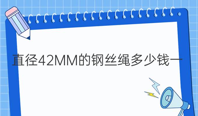 直径42MM的钢丝绳多少钱一米