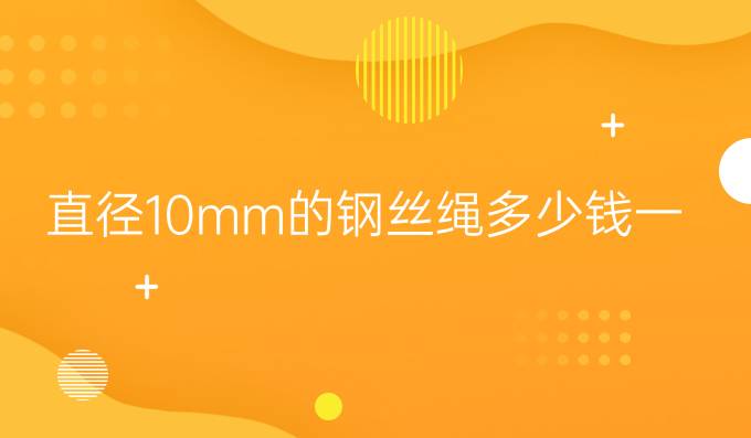 直径10mm的钢丝绳多少钱一米