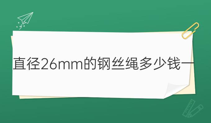 直径26mm的钢丝绳多少钱一米