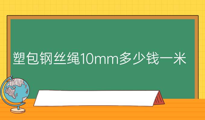 塑包钢丝绳10mm多少钱一米