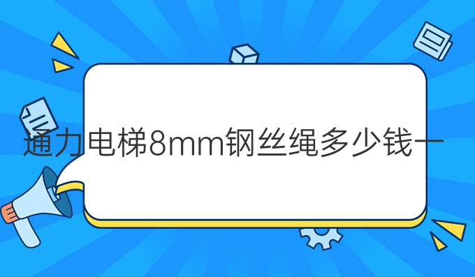 通力电梯8mm钢丝绳多少钱一米