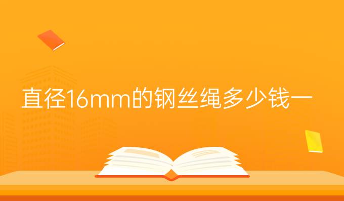 直径16mm的钢丝绳多少钱一米