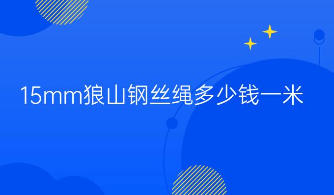 15mm狼山钢丝绳多少钱一米